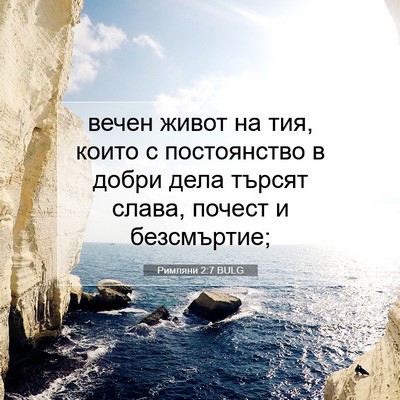 Picture 07 - Римляни 2:7 BULG - вечен живот на тия, които с - Bible Verse Picture