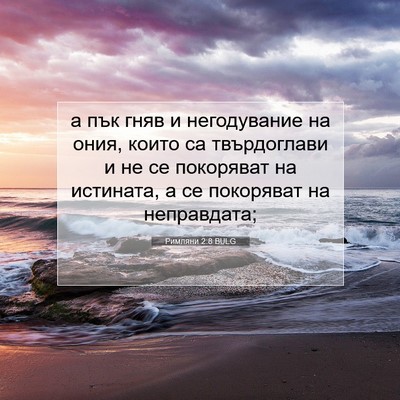 Picture 07 - Римляни 2:8 BULG - а пък гняв и негодувание на - Bible Verse Picture