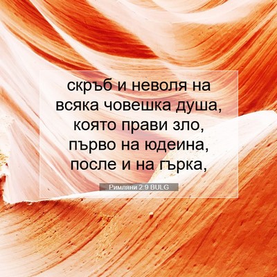 Picture 07 - Римляни 2:9 BULG - скръб и неволя на всяка - Bible Verse Picture