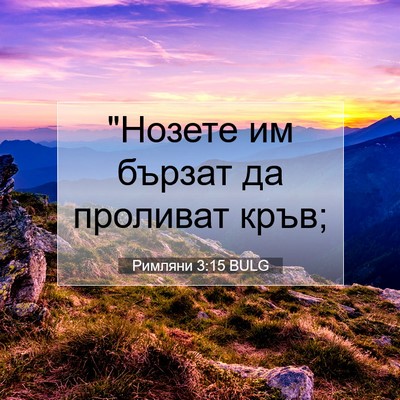 Picture 07 - Римляни 3:15 BULG - 