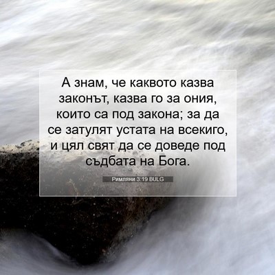 Picture 07 - Римляни 3:19 BULG - А знам, че каквото казва - Bible Verse Picture