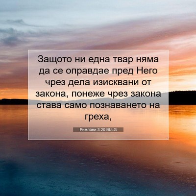 Picture 07 - Римляни 3:20 BULG - Защото ни една твар няма да - Bible Verse Picture