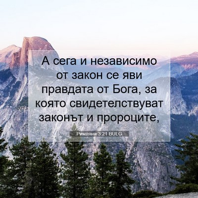 Picture 07 - Римляни 3:21 BULG - А сега и независимо от - Bible Verse Picture