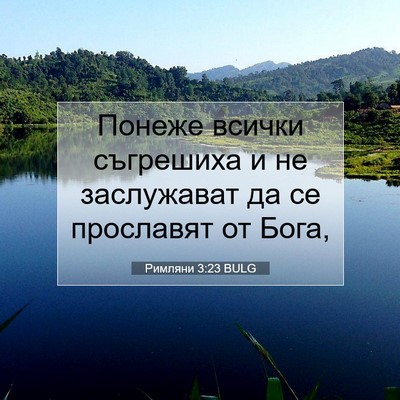 Picture 07 - Римляни 3:23 BULG - Понеже всички съгрешиха и - Bible Verse Picture