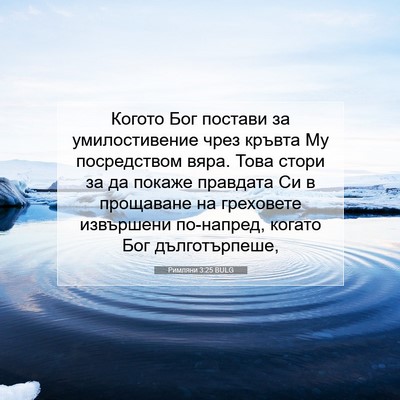 Picture 07 - Римляни 3:25 BULG - Когото Бог постави за - Bible Verse Picture