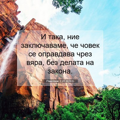 Picture 07 - Римляни 3:28 BULG - И така, ние заключаваме, че - Bible Verse Picture