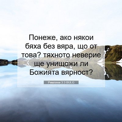 Picture 07 - Римляни 3:3 BULG - Понеже, ако някои бяха без - Bible Verse Picture