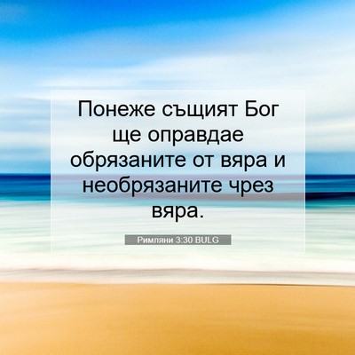 Picture 07 - Римляни 3:30 BULG - Понеже същият Бог ще - Bible Verse Picture
