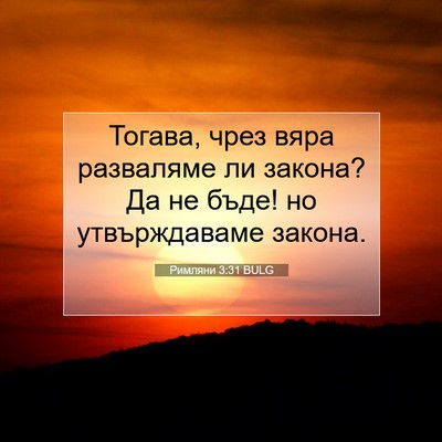 Picture 07 - Римляни 3:31 BULG - Тогава, чрез вяра - Bible Verse Picture