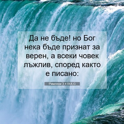 Picture 07 - Римляни 3:4 BULG - Да не бъде! но Бог нека бъде - Bible Verse Picture