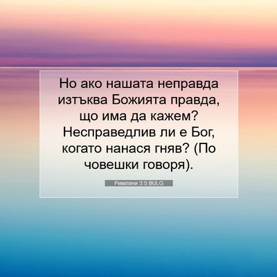 Picture 07 - Римляни 3:5 BULG - Но ако нашата неправда - Bible Verse Picture