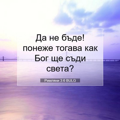 Picture 07 - Римляни 3:6 BULG - Да не бъде! понеже тогава - Bible Verse Picture