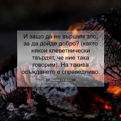Picture 07 - Римляни 3:8 BULG - И защо да не вършим зло, за - Bible Verse Picture