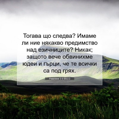 Picture 07 - Римляни 3:9 BULG - Тогава що следва? Имаме ли - Bible Verse Picture