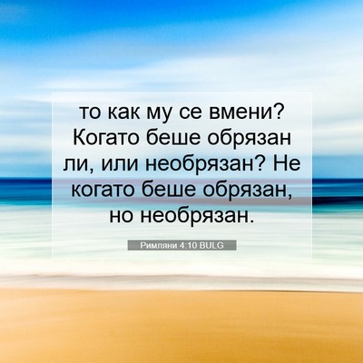 Picture 07 - Римляни 4:10 BULG - то как му се вмени? Когато - Bible Verse Picture