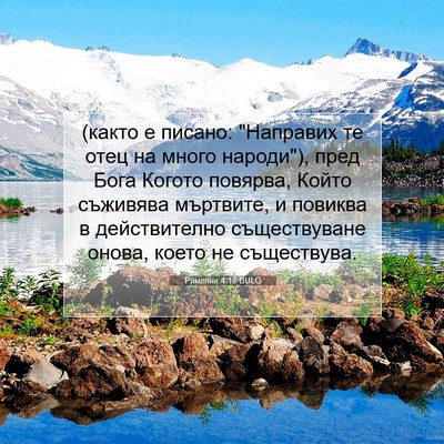 Picture 07 - Римляни 4:17 BULG - (както е писано: 