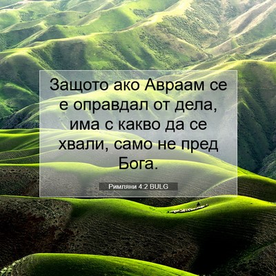 Picture 07 - Римляни 4:2 BULG - Защото ако Авраам се е - Bible Verse Picture