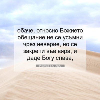 Picture 07 - Римляни 4:20 BULG - обаче, относно Божието - Bible Verse Picture