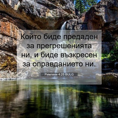 Picture 07 - Римляни 4:25 BULG - Който биде предаден за - Bible Verse Picture