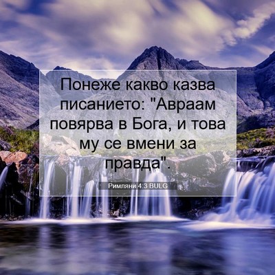 Picture 07 - Римляни 4:3 BULG - Понеже какво казва - Bible Verse Picture