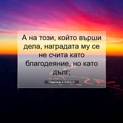 Picture 07 - Римляни 4:4 BULG - А на този, който върши дела, - Bible Verse Picture
