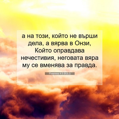 Picture 07 - Римляни 4:5 BULG - а на този, който не върши - Bible Verse Picture