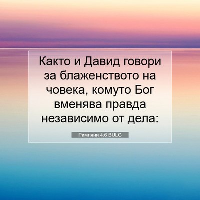 Picture 07 - Римляни 4:6 BULG - Както и Давид говори за - Bible Verse Picture