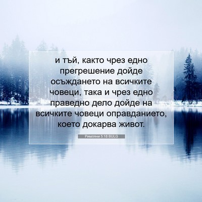 Picture 07 - Римляни 5:18 BULG - и тъй, както чрез едно - Bible Verse Picture
