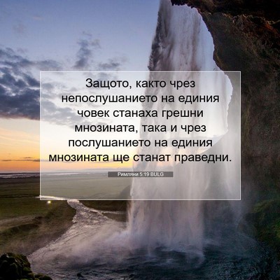 Picture 07 - Римляни 5:19 BULG - Защото, както чрез - Bible Verse Picture