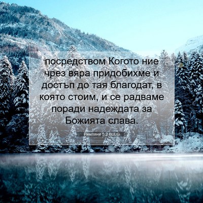 Picture 07 - Римляни 5:2 BULG - посредством Когото ние - Bible Verse Picture