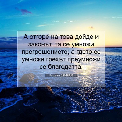Picture 07 - Римляни 5:20 BULG - А отгоре на това дойде и - Bible Verse Picture