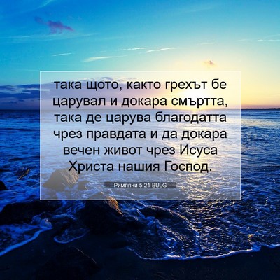 Picture 07 - Римляни 5:21 BULG - така щото, както грехът бе - Bible Verse Picture