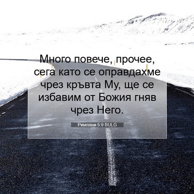 Picture 07 - Римляни 5:9 BULG - Много повече, прочее, сега - Bible Verse Picture