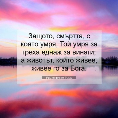 Picture 07 - Римляни 6:10 BULG - Защото, смъртта, с която - Bible Verse Picture