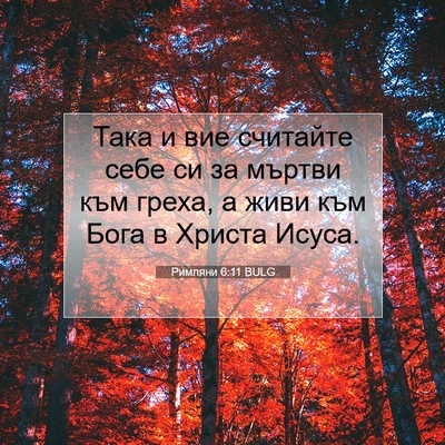 Picture 07 - Римляни 6:11 BULG - Така и вие считайте себе си - Bible Verse Picture