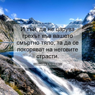 Picture 07 - Римляни 6:12 BULG - И тъй, да не царува грехът - Bible Verse Picture