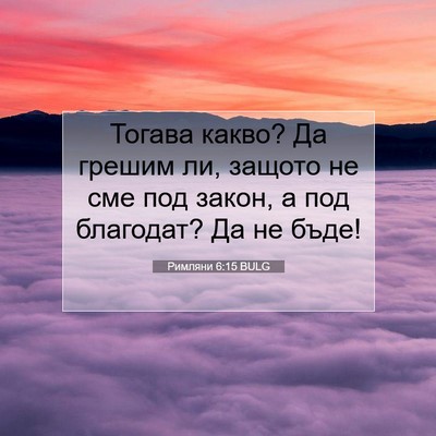 Picture 07 - Римляни 6:15 BULG - Тогава какво? Да грешим ли, - Bible Verse Picture