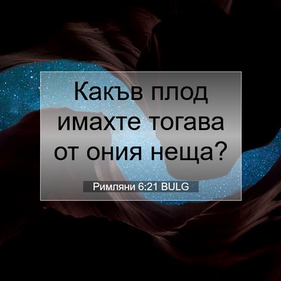 Picture 07 - Римляни 6:21 BULG - Какъв плод имахте тогава - Bible Verse Picture