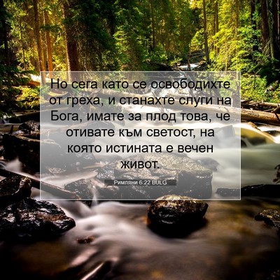 Picture 07 - Римляни 6:22 BULG - Но сега като се - Bible Verse Picture