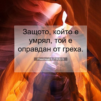 Picture 07 - Римляни 6:7 BULG - Защото, който е умрял, той е - Bible Verse Picture