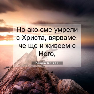 Picture 07 - Римляни 6:8 BULG - Но ако сме умрели с Христа, - Bible Verse Picture