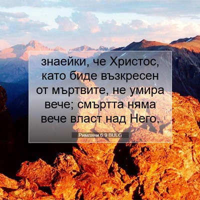 Picture 07 - Римляни 6:9 BULG - знаейки, че Христос, като - Bible Verse Picture
