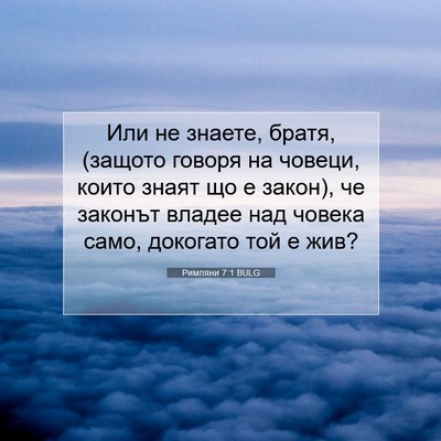 Picture 07 - Римляни 7:1 BULG - Или не знаете, братя, - Bible Verse Picture