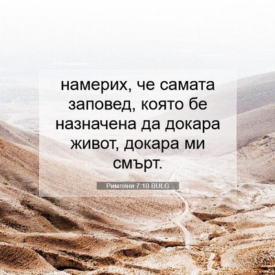 Picture 07 - Римляни 7:10 BULG - намерих, че самата заповед, - Bible Verse Picture