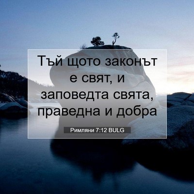 Picture 07 - Римляни 7:12 BULG - Тъй щото законът е свят, и - Bible Verse Picture