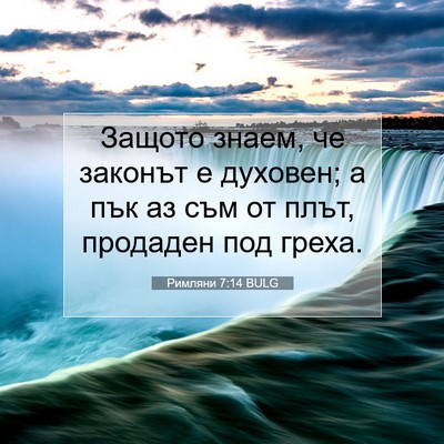 Picture 07 - Римляни 7:14 BULG - Защото знаем, че законът е - Bible Verse Picture