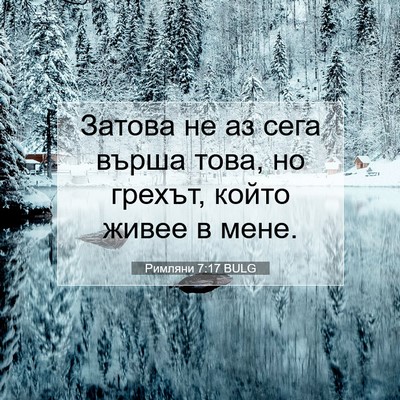 Picture 07 - Римляни 7:17 BULG - Затова не аз сега върша - Bible Verse Picture