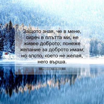Picture 07 - Римляни 7:18 BULG - Защото зная, че в мене, - Bible Verse Picture
