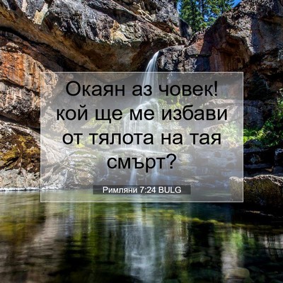 Picture 07 - Римляни 7:24 BULG - Окаян аз човек! кой ще ме - Bible Verse Picture