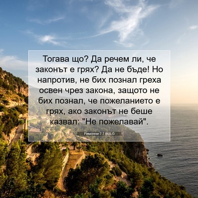 Picture 07 - Римляни 7:7 BULG - Тогава що? Да речем ли, че - Bible Verse Picture
